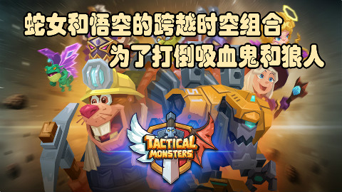 【斗兽战棋】游好玩的-蛇女和悟空的跨越时空组合为了打倒吸血鬼和狼人